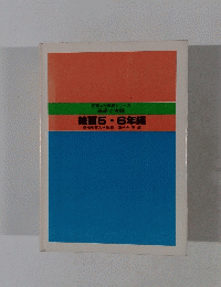 図画工作教育シリーズ 基礎と実践 絵画5・6年編