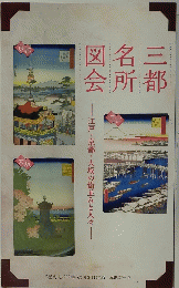 三都名所図会