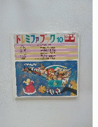 ドレミファブック　10