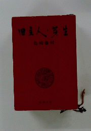 旧主人・芽生