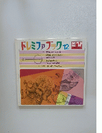 ドレミファブック　12