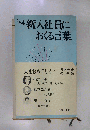 '84新入社員におくる言葉