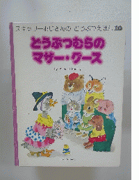 どうぶつむらの マザー・グース　10