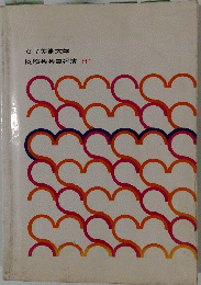 女子美術大学 同窓会会員名簿 '81