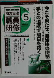 地方自治職員研修 2009-5