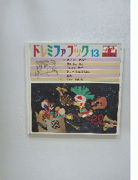 ドレミファブック　13