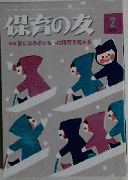保育の友 2015-2
