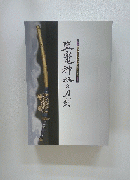 鹽竈神社の刀剣
