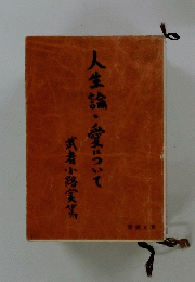 人生論・愛について武者小路実篤