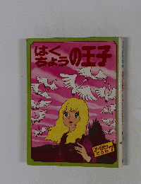 はくちょうの王子