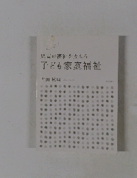 子ども家庭福祉