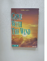 GONE with THE WIND 風と共に去りぬ