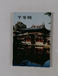 平等院