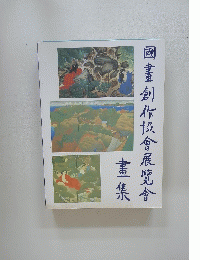 国画創作協会回顧展