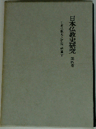 日本仏教史研究　4