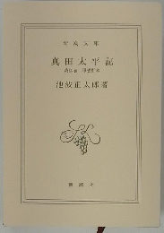 真田太平記