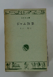 ジャム詩集