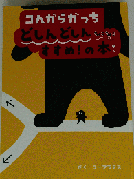 コんガらガっち どしんどしん ちょこちょこ すすめ!の本