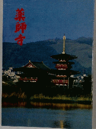 薬師寺