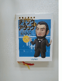 家庭の教科書チェックアンドアタック