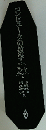 コンピュータの数学 第2版