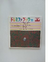 ドレミファブック11