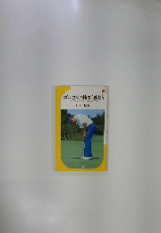 ゴルフ・小技で勝とう ゴルフをやさしくする決め手