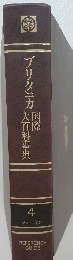 ブリタニカ大百科事典国際 4 