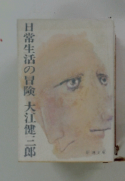 日常生活の冒険