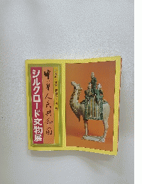 シルクロード文物展
