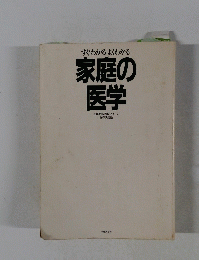 すぐわかるよくわかる 家庭の 医学