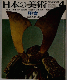 日本の美術　No.24 '68