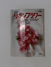 リボンフラワー