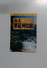 みえ東紀州の旅