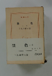 禁色　上