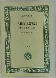 大和古寺風物誌(他)古典美への旅