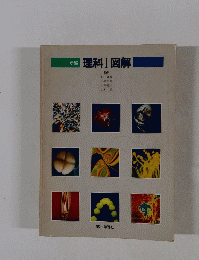 新編 理科Ⅰ図解