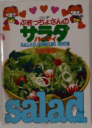 ぶきっちょさんのサラダ　パーティ