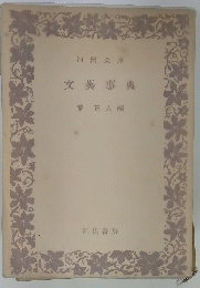 文藝事典