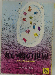 丸い輪の世界
