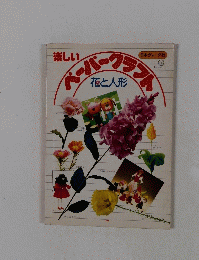 楽しいペーパークラフト　花と人形