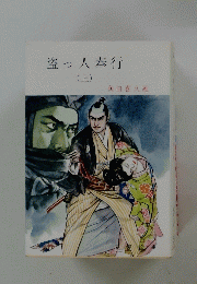 盗っ人奉行　上