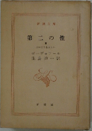 第二の性