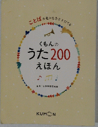 くもんのうた200えほん