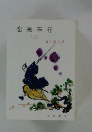 恋慕奉行　上