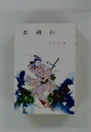 黒潮姫
