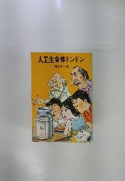 人工生命体ドンドン