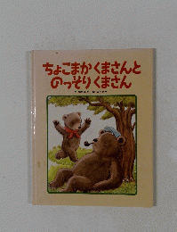 ちょこまかくまさんとのっそりくまさん