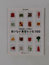 おいしい真空レシピ100