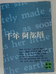 千年阿部昭